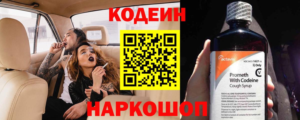 Кодеин Purple Drank  Вход с VPN  Кодеиновый сироп Lean напиток Lean (лин)  Михайловск 